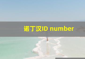 诺丁汉ID number